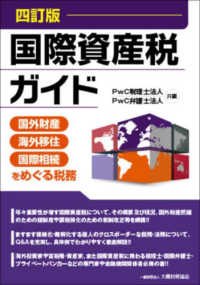 国際資産税ガイド - 国外財産・海外移住・国際相続をめぐる税務 （４訂版）