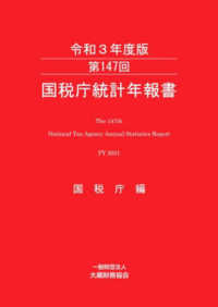 国税庁統計年報書 〈第１４７回（令和３年度版）〉