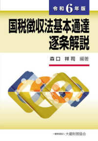 国税徴収法基本通達逐条解説 〈令和６年版〉