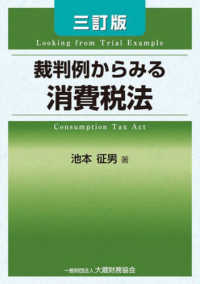 裁判例からみる消費税法 （三訂版）