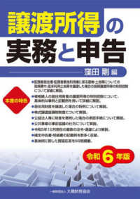 譲渡所得の実務と申告 〈令和６年版〉