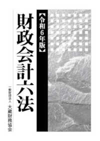 財政会計六法 〈令和６年版〉