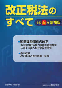 改正税法のすべて 〈令和５年〉 （増補版）