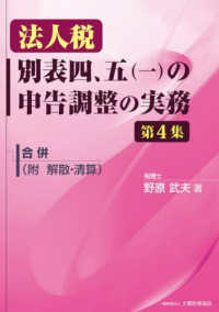 法人税別表四、五（一）の申告調整の実務 〈第４集〉 合併　附　解散・清算