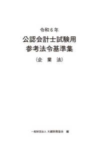 公認会計士試験用参考法令基準集（企業法） 〈令和６年〉