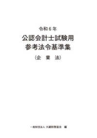 公認会計士試験用参考法令基準集（企業法） 〈令和６年〉