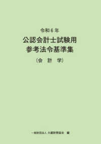 公認会計士試験用参考法令基準集（会計学）〈令和６年〉
