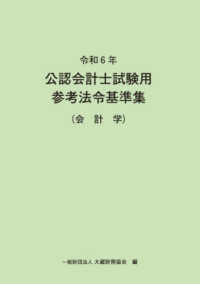 公認会計士試験用参考法令基準集（会計学） 〈令和６年〉