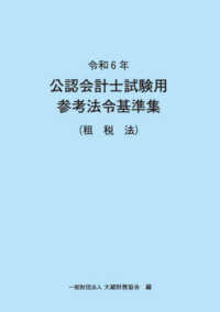 公認会計士試験用参考法令基準集（租税法） 〈令和６年〉