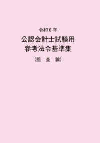 公認会計士試験用参考法令基準集（監査論） 〈令和６年〉