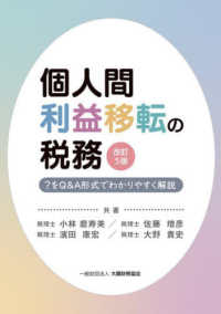 個人間利益移転の税務 - ？をＱ＆Ａ形式でわかりやすく解説 （改訂５版）