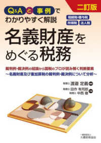 Ｑ＆Ａと事例でわかりやすく解説　名義財産をめぐる税務 - 裁判例・裁決例の結論から国税のプロが読み解く判断要 （二訂版）