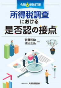 所得税調査における是否認の接点 （令和６年改訂版）