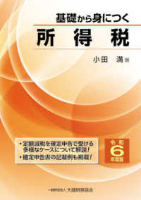 基礎から身につく所得税 〈令和６年度版〉