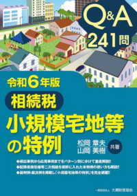 Ｑ＆Ａ２４１問　相続税小規模宅地等の特例〈令和６年版〉