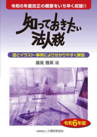 知っておきたい法人税 〈令和６年版〉