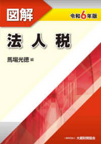 図解法人税〈令和６年版〉