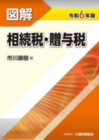 図解　相続税・贈与税〈令和６年版〉