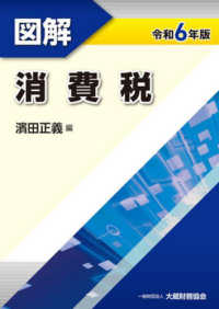 図解消費税 〈令和６年版〉