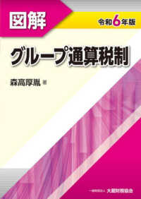 図解グループ通算税制 〈令和６年版〉