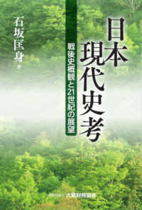 日本現代史考 - 戦後史概観と２１世紀の展望