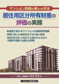 居住用区分所有財産の評価の実務―マンション評価の新たな手法