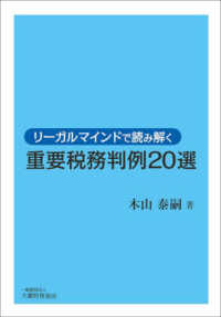 リーガルマインドで読み解く重要税務判例２０選