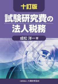試験研究費の法人税務 （十訂版）