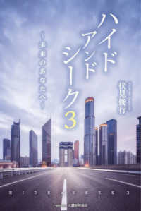 ハイドアンドシーク 〈３〉 - 未来のあなたへ