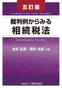 裁判例からみる相続税法 （五訂版）