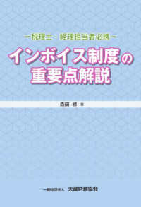 インボイス制度の重要点解説 - 税理士・経理担当者必携