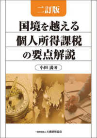 国境を越える個人所得課税の要点解説 （二訂版）