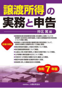 譲渡所得の実務と申告 〈令和７年版〉