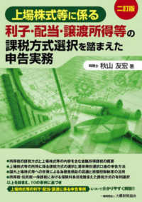 上場株式等に係る利子・配当・譲渡所得等の課税方式選択を踏まえた申告実務 （二訂版）