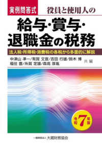 役員と使用人の給与・賞与・退職金の税務 〈令和７年度版〉 - 法人税・所得税・消費税の各税から多面的に解説