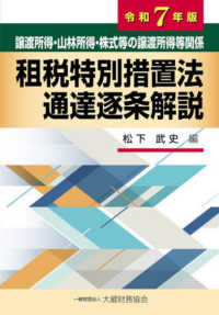 租税特別措置法通達逐条解説 〈令和７年版〉 - 譲渡所得・山林所得・株式等の譲渡所得等関係