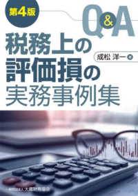 Ｑ＆Ａ税務上の評価損の実務事例集 （第４版）