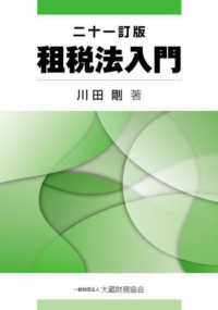 租税法入門 （二十一訂版）