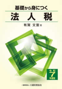 基礎から身につく法人税 令和７年度版