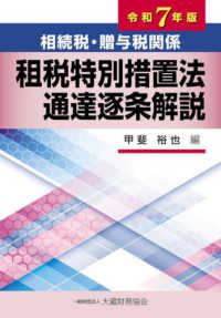 相続税・贈与税関係租税特別措置法通達逐条解説 〈令和７年版〉