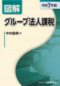 図解グループ法人課税 令和７年版