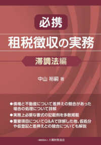 必携　租税徴収の実務　滞調法編