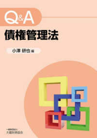 Ｑ＆Ａ債権管理法