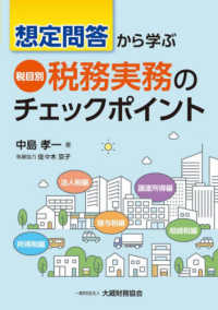 想定問答から学ぶ税目別税務実務のチェック
