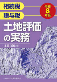 土地評価の実務 - 相続税・贈与税 令和８年版