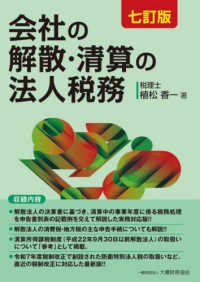 会社の解散・清算の法人税務 （七訂版）