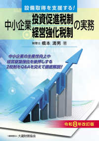中小企業投資促進税制・中小企業経営強化税制の実務 〈令和８年改訂版〉
