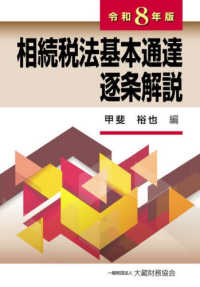 相続税法基本通達逐条解説（令和8年版） 逐条解説