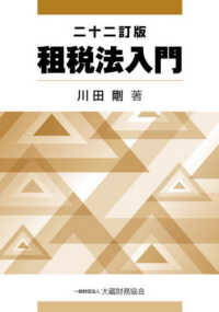 租税法入門 / 川田剛 - 紀伊國屋書店ウェブストア｜オンライン書店｜本