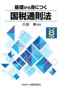 基礎から身につく国税通則法（令和8年度版） 基礎からシリーズ